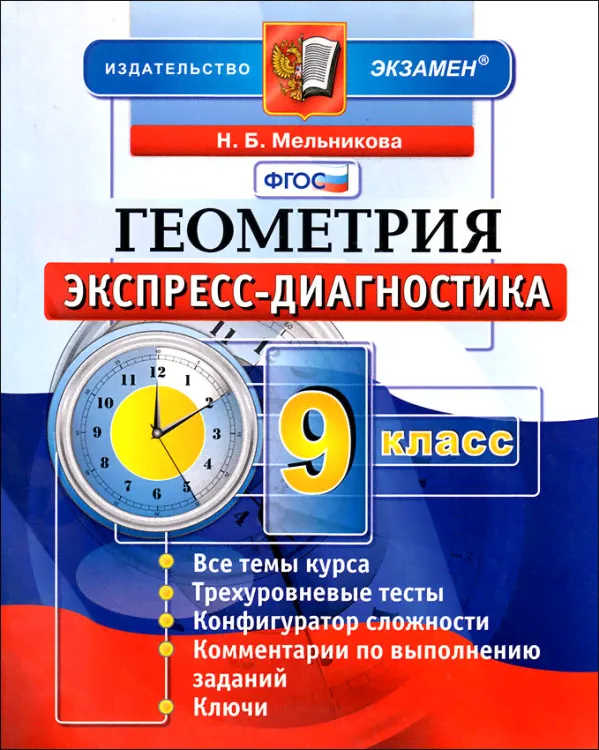 Мельникова. Геометрия. 9 класс. Тесты. Экспресс-диагностика.