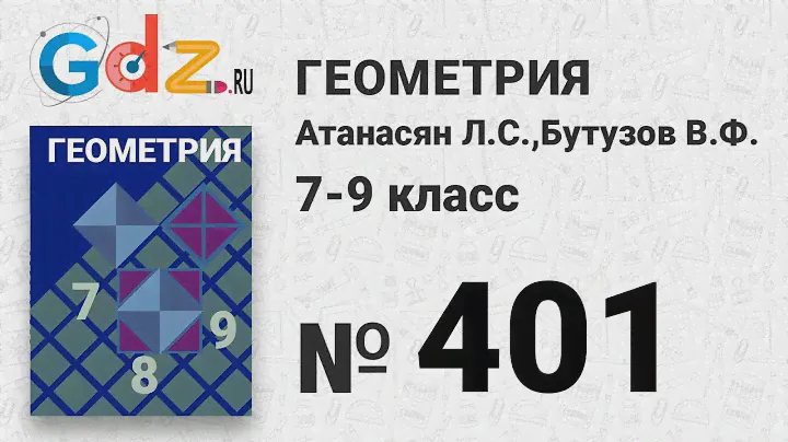 № 491 - Геометрия 7-9 класс Атанасян