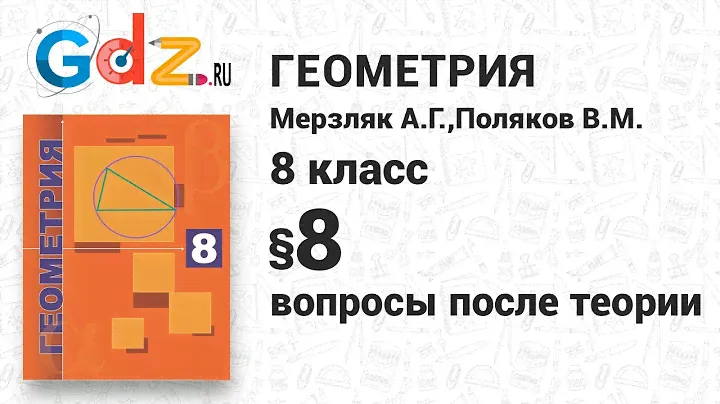 Вопросы после теории § 8 - Геометрия 8 класс Мерзляк углубленный уровень