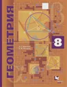 Мерзляк. Геометрия. 8 класс. Учебник. Углубленный