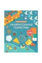 Открой тайны. Занимательная геометрия (10216170/121020/0265853, КИТАЙ)