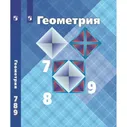 Математика. Геометрия. 7-9 классы. Учебник. Базовый уровень. 2023. Атанасян Л.С.