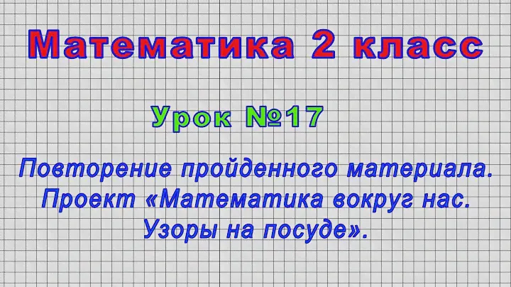 Математика 2 класс (Урок№17 - Повторение. Проект «Математика вокруг нас. Узоры на посуде».)
