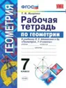 УМК Погорелов. Геометрия. Рабочая тетрадь. 7 класс./ Мищенко. ФГОС.