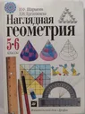 Наглядная геометрия 5-6 классы / учебник | Шарыгин Игорь Федорович
