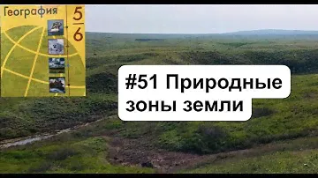 География 6 класс ( Алексеев) Параграф 51 “природные зоны земли» слушать аудио