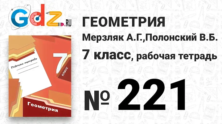 № 231 - Геометрия 7 класс Мерзляк рабочая тетрадь