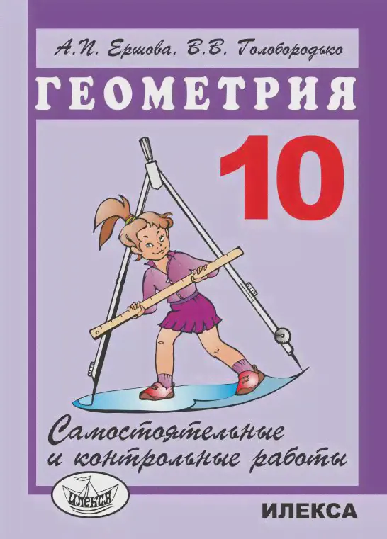 Ершова. Геометрия. 10 класс. Самостоятельные и контрольные работы