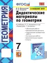 Геометрия 7 класс. Дидактические материалы к учебнику Атанасяна Л.С. и др. УМК"Геометрия. Атанасян Л.С. И др. (7-9)". ФГОС (к новому ФПУ) | Мельникова Наталия Борисовна, Захарова Галина Алексеевна