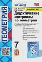 Мельникова. Геометрия. 7 класс. Дидактические материалы
