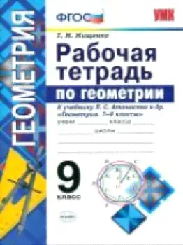 УМК Погорелов. Геометрия. Рабочая тетрадь. 9 класс. / Мищенко. ФГОС.-0