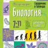 Справочник в таблицах. Геометрия. 7-11 класс . (ФГОС).