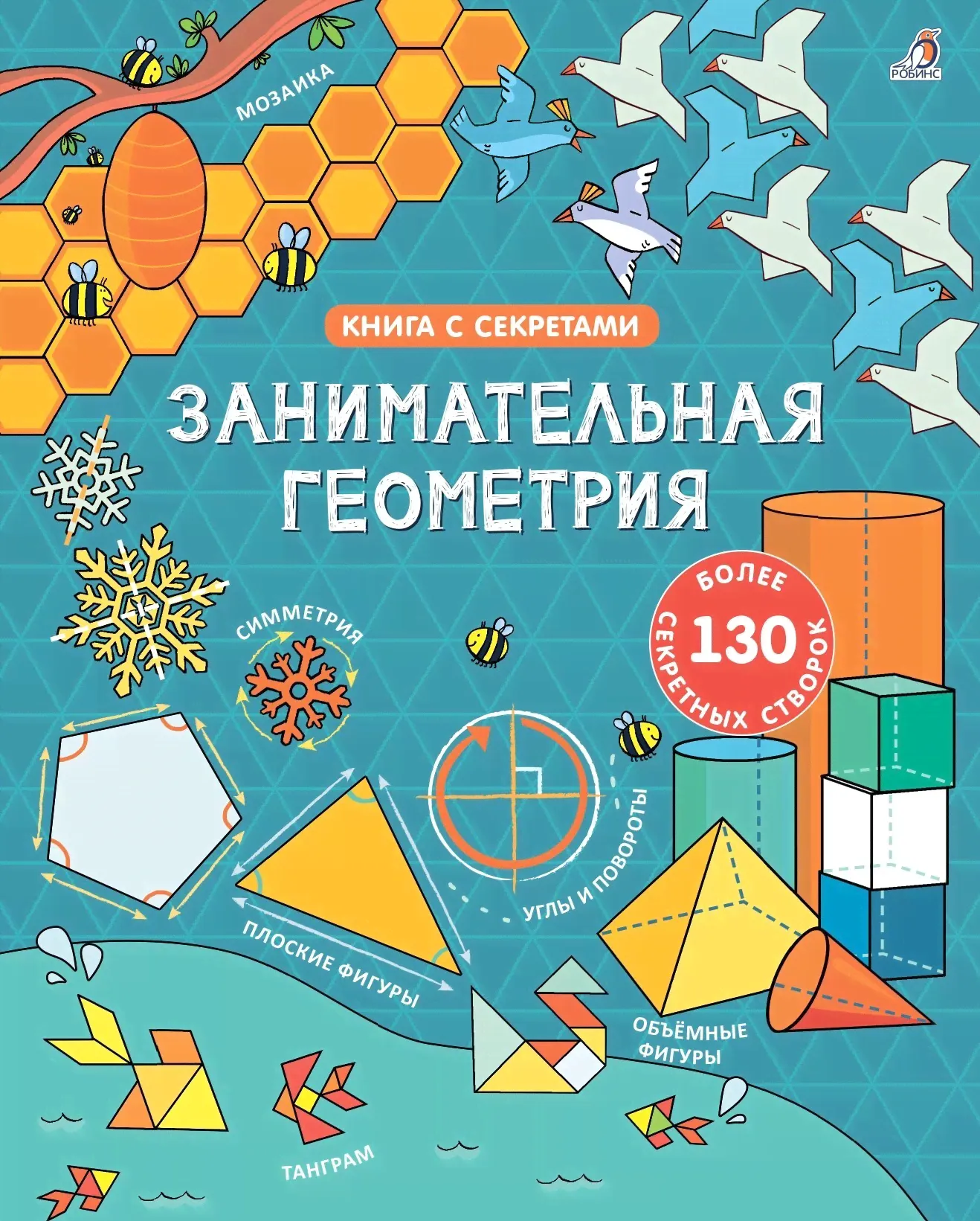 Робинс издательство Открой тайны. Занимательная геометрия. Книга с секретами-0