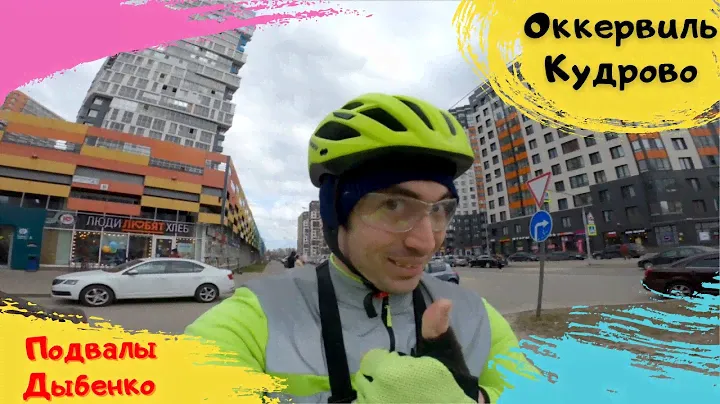 Дворы Дыбенко, Жк Новый Оккервиль. Южное Кудрово. Стихийный Рынок и Рынок готовых дачных Домов.