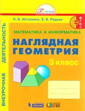 РабТетрадь 3кл ФГОС Истомина Н.Б.,Редько З.Б. Математика и информатика. Наглядная геометрия (внеуроч