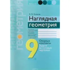 Практикум. Наглядная геометрия. Опорные конспекты. Задачи на готовых чертежах 9 класс. Казаков В. В.