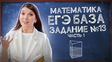 ЕГЭ 2023 просто | Задание 13: геометрия (стереометрия) | Лайфхаки ЕГЭ: ответы и решения
