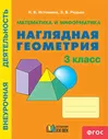 Истомина. Наглядная Геометрия. 3 Класс. Тетрадь По Математике. Рабочая Тетрадь