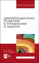 Дифференциальная геометрия в упражнениях и задачах. Учебное пособие-0