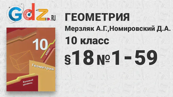 § 18 № 1-59 - Геометрия 10 класс Мерзляк