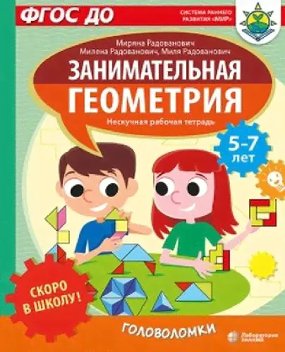 Радованович. Скоро в школу! Занимательная геометрия. Головоломки. Для детей 5-7 лет. ФГОС ДО