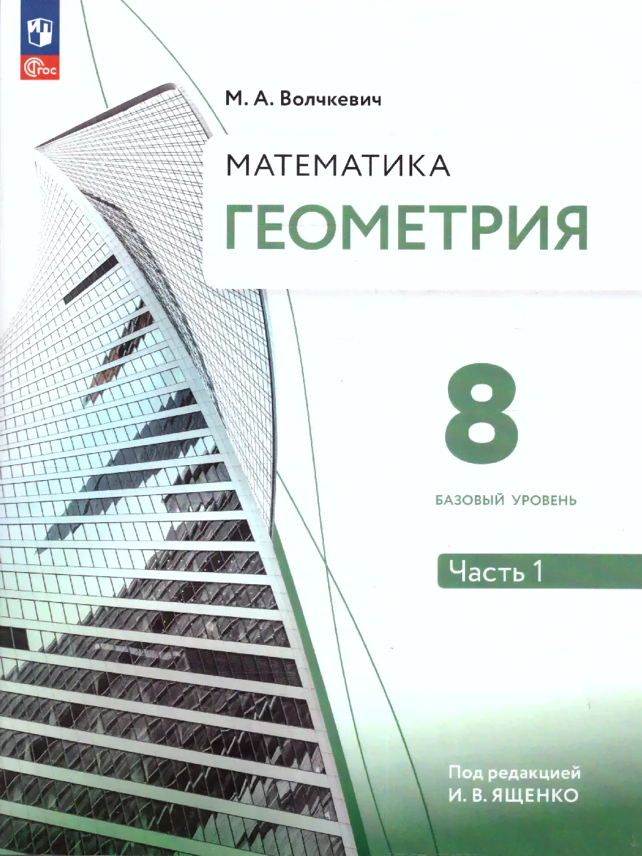Геометрия 8 класс. Часть 1. Базовый уровень. Учебное пособие