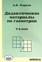 Геометрия. 7 класс. Дидактические материалы к учебнику Атанасяна Л.С.