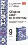 Сборник задач по геометрии к учебнику Л.С.Атанасяна и др."Геометрия".7-9 классы.-0