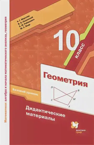 Геометрия. 10 класс. Дидактические материалы.