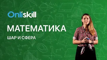 МАТЕМАТИКА 6 класс: Шар и сфера | Видеоурок