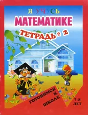 Я учусь математике. Занимательная геометрия. Тетрадь № 2