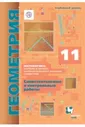 Мерзляк, Поляков. Геометрия. 11 класс. Самостоятельные и контрольные работы (углубленный)