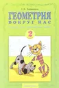 Кормишина. Кормишина. Геометрия Вокруг Нас. Рабочая Тетрадь 2 Класс. Тетрадь Для Практических Работ.