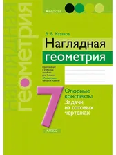 Наглядная геометрия. 7 класс | Казаков Валерий Владимирович