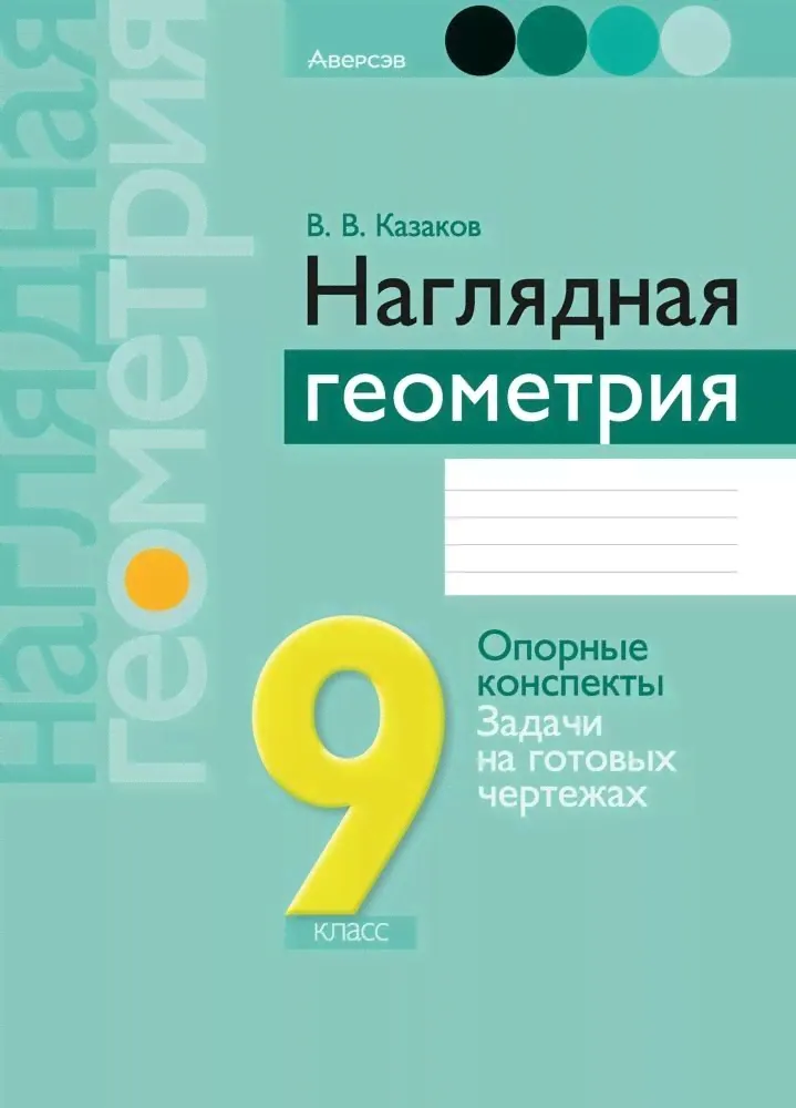 Наглядная геометрия. 9 класс | Казаков Валерий Владимирович