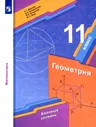 Геометрия. 11 класс. Учебник. Базовый уровень. ФГОС