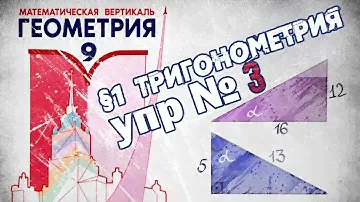 Математическая Вертикаль | упр.3 | Геометрия 9 класс | Волчкевич | ГДЗ | 1.3 | ТРИГОНОМЕТРИЯ