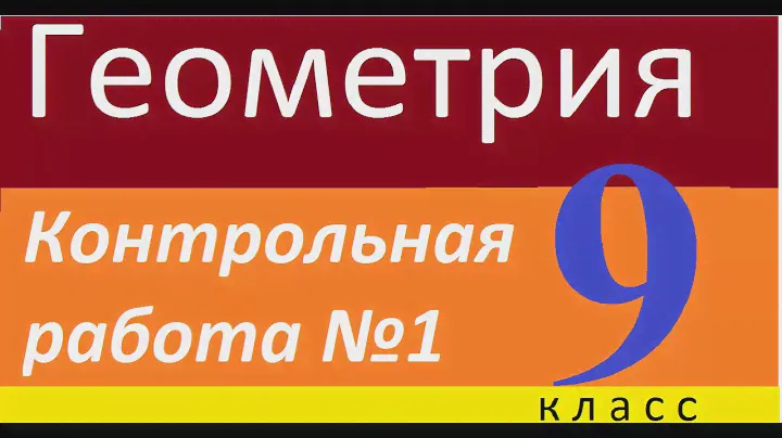 Контрольная Работа №1. Геометрия.  1 вариант. 9 класс
