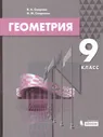 Геометрия 9 класс. Учебник. УМК "Геометрия. Смирнов В.А., Смирнова И.М. (7-9)". ФГОС | Смирнова Ирина Михайловна