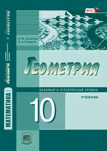Смирнова. Математика: алгебра и начала математического анализа, геометрия. Геометрия. 10 класс. Учебник. Базовый и углубленный уровни