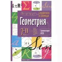Справочник в таблицах. Геометрия 7-11 класс (Айрис)-0