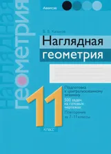 Геометрия. Наглядная геометрия. 11 класс. Подготовка к централизованному экзамену