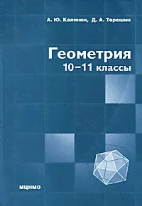Геометрия. 10-11 классы. А. Ю. Калинин, Д. А. Терешин