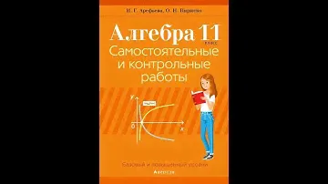 Алгебра. 11 класс. Самостоятельные и контрольные работы
