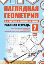 В. А. Смирнов, И. М. Смирнова, И. В. Ященко Наглядная геометрия. Рабочая тетрадь №2