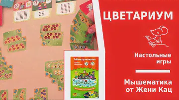 Арифметическая игра "цветариум" - сажаем цветы и умножаем! Арифметика для школьников