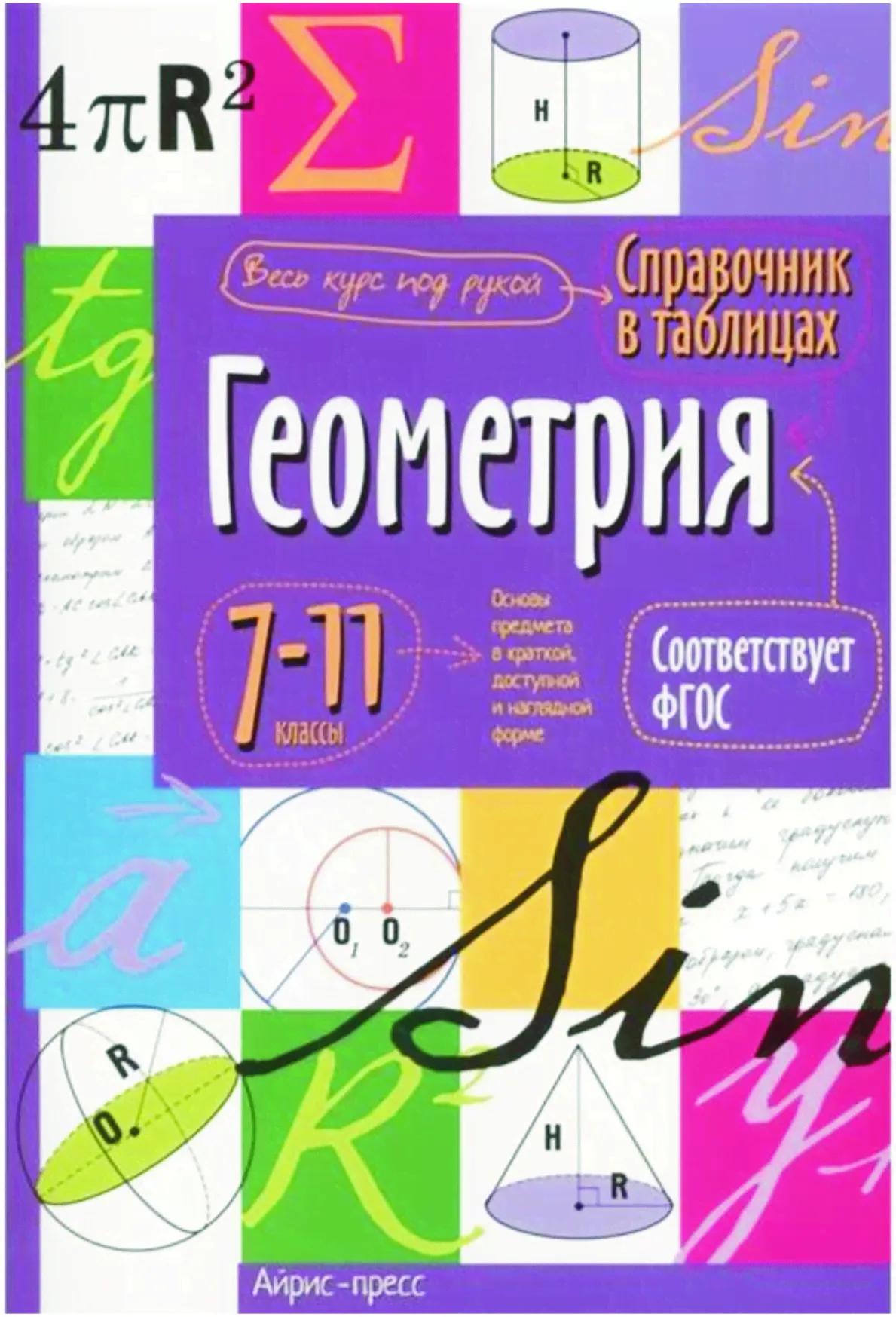 1.2. Геометрия. Справочник в таблицах для 7-11 классов.-0