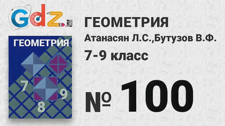 № 144 - Геометрия 7-9 класс Атанасян