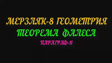 МЕРЗЛЯК-8 ГЕОМЕТРИЯ. ТЕОРЕМА ФАЛЕСА. ПАРАГРАФ-11. ТЕОРИЯ