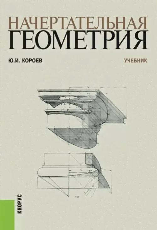 Начертательная геометрия. Учебник-0
